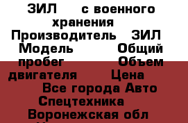 ЗИЛ-131 с военного хранения. › Производитель ­ ЗИЛ › Модель ­ 131 › Общий пробег ­ 1 710 › Объем двигателя ­ 6 › Цена ­ 395 000 - Все города Авто » Спецтехника   . Воронежская обл.,Нововоронеж г.